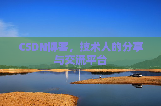 CSDN博客,技术人的分享与交流平台 CSDN博客,技术人的分享与交流平台